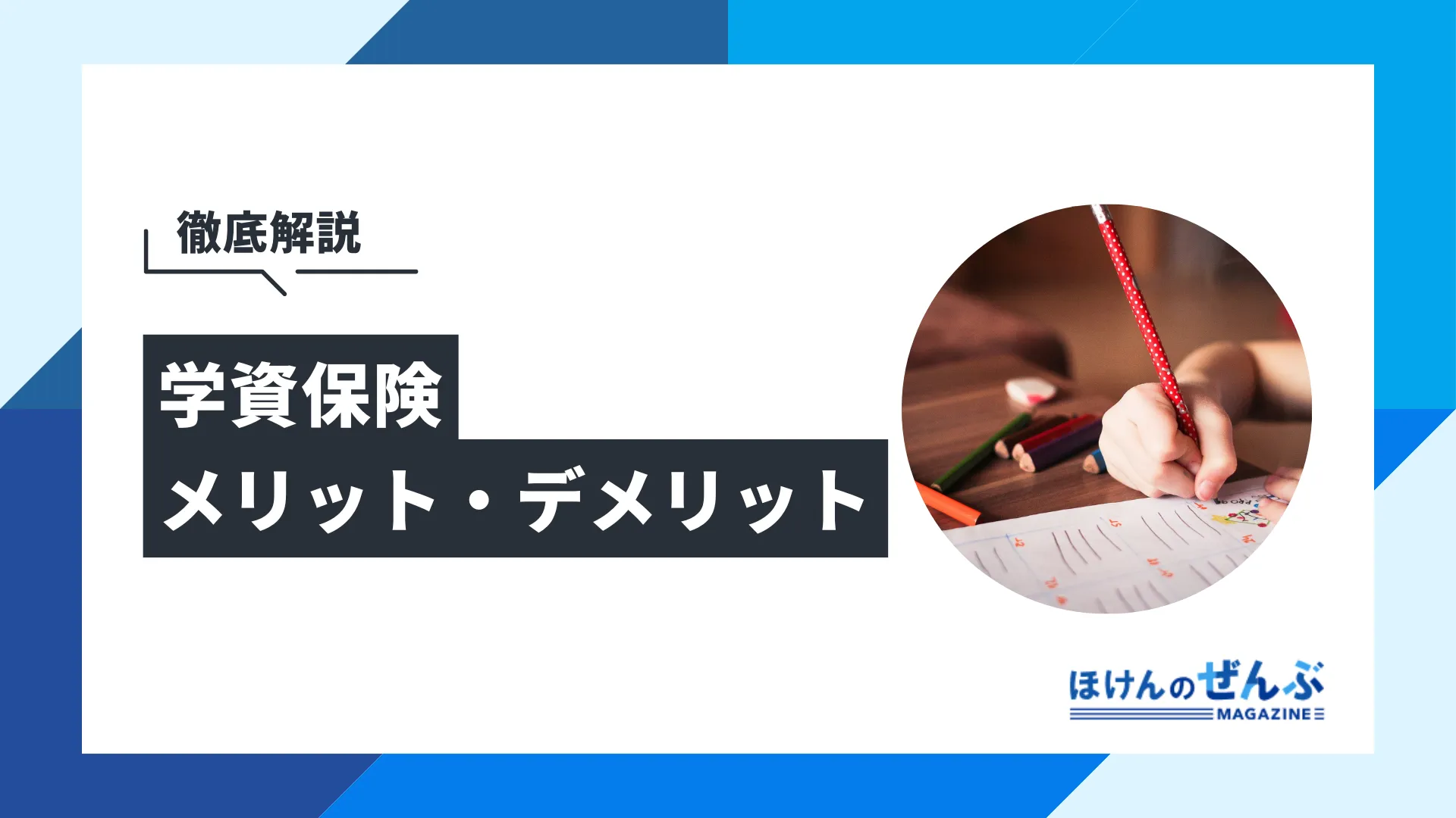 学資保険のメリットとデメリットを徹底解説！ - 株式会社ほけんのぜんぶ