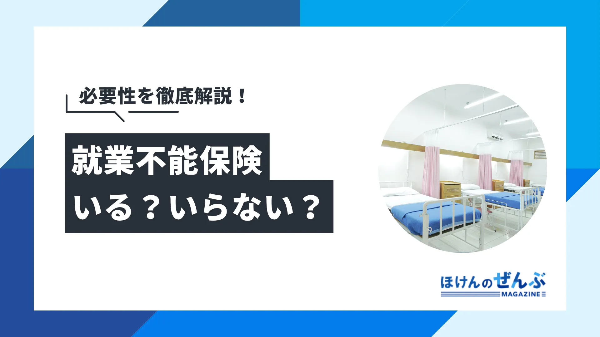 就業不能保険はいらない？必要性やメリット・デメリットを解説 - 株式会社ほけんのぜんぶ