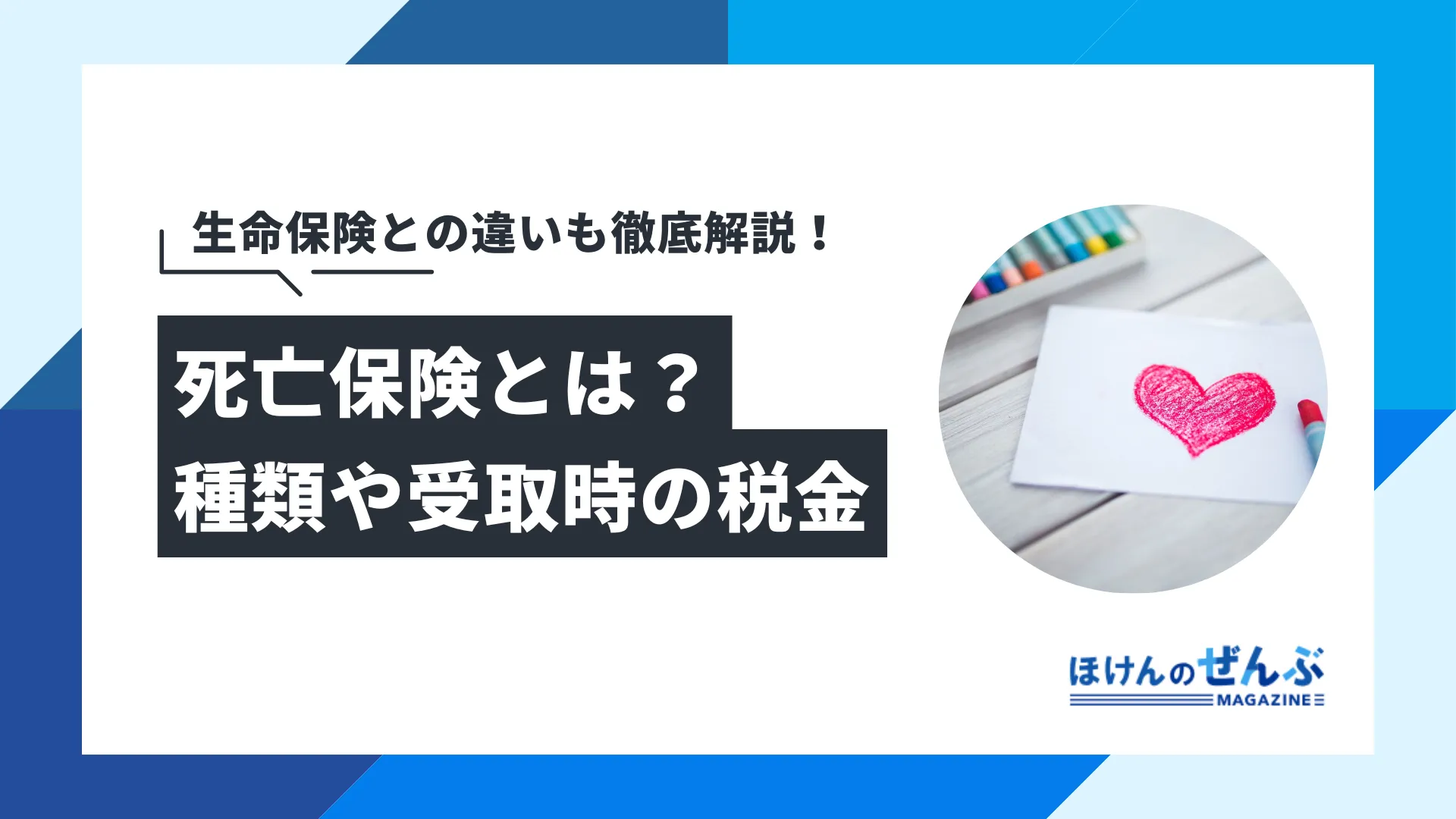 死亡保険とは？種類や受取時の税金、生命保険との違いも解説！ - 株式会社ほけんのぜんぶ