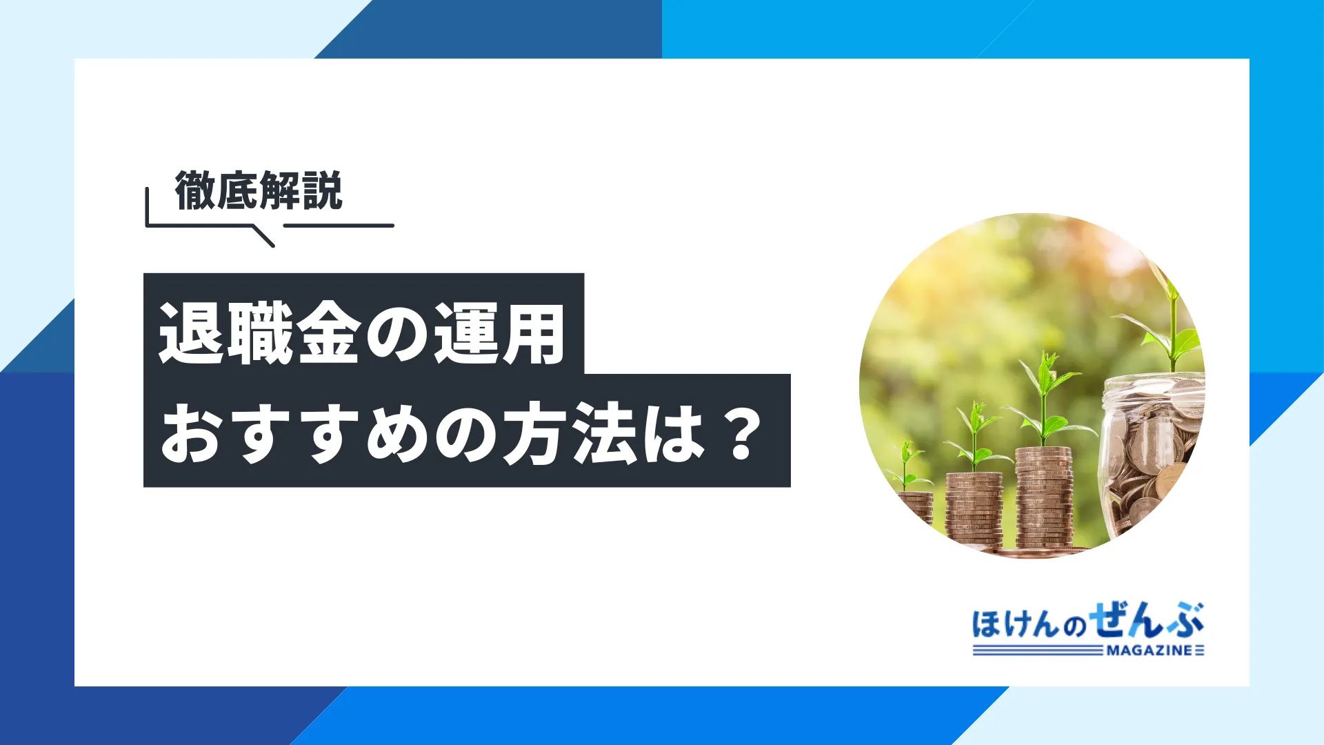 退職金の運用におすすめな4つの方法！失敗しないための注意点も - 株式会社ほけんのぜんぶ
