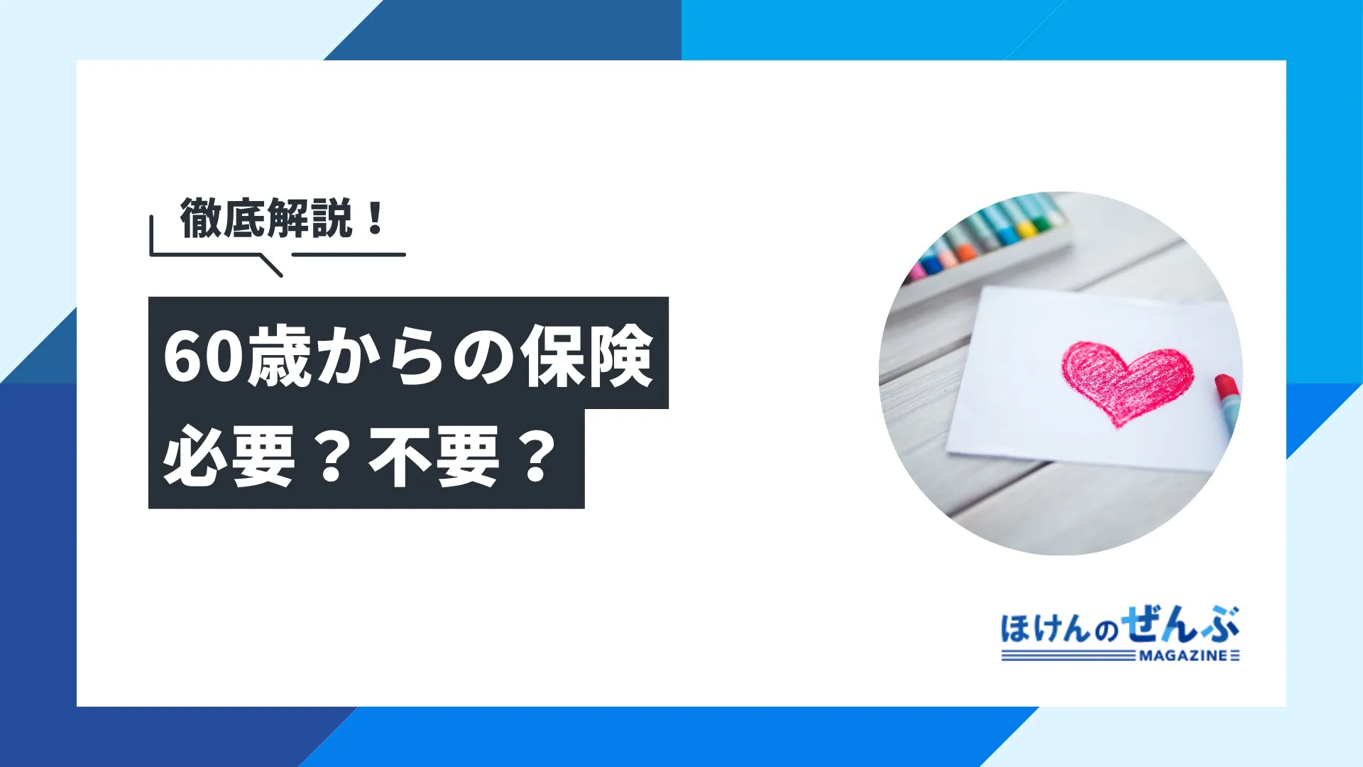 60歳からの保険は必要？不要？見直しのポイントを徹底解説！ - 株式会社ほけんのぜんぶ