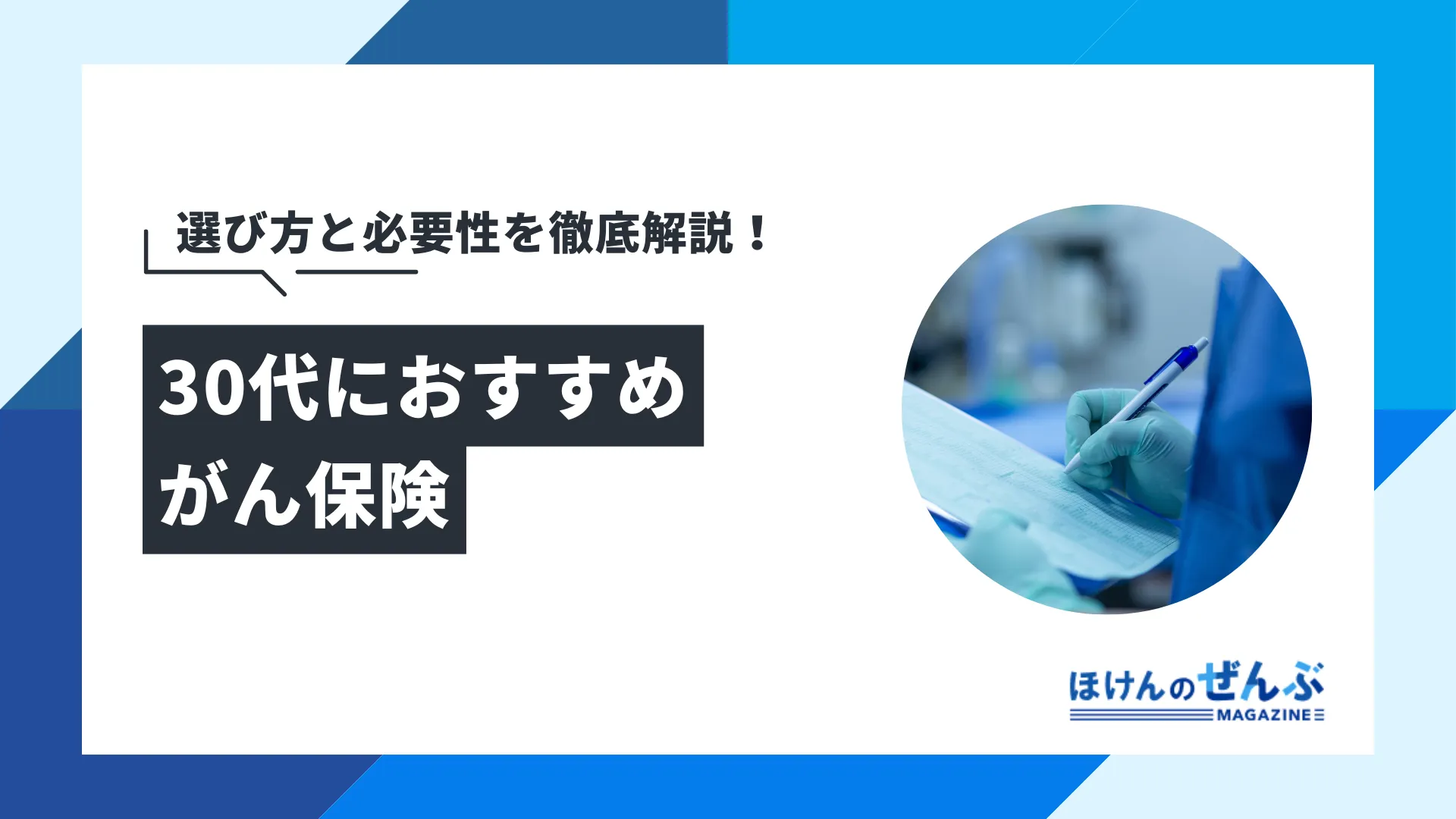 30代におすすめのがん保険とは？必要性や選び方も解説