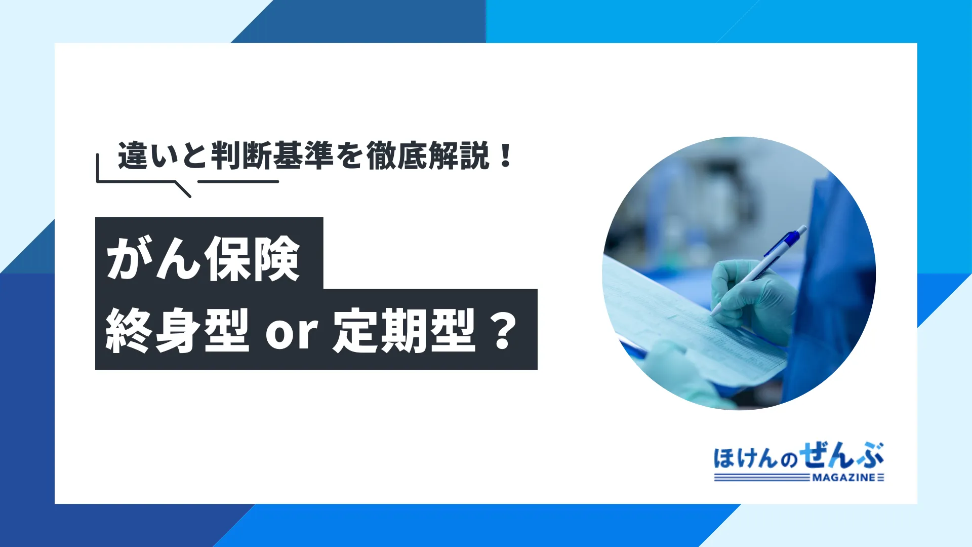 がん保険は終身型と定期型どっちがおすすめ？違いを徹底比較