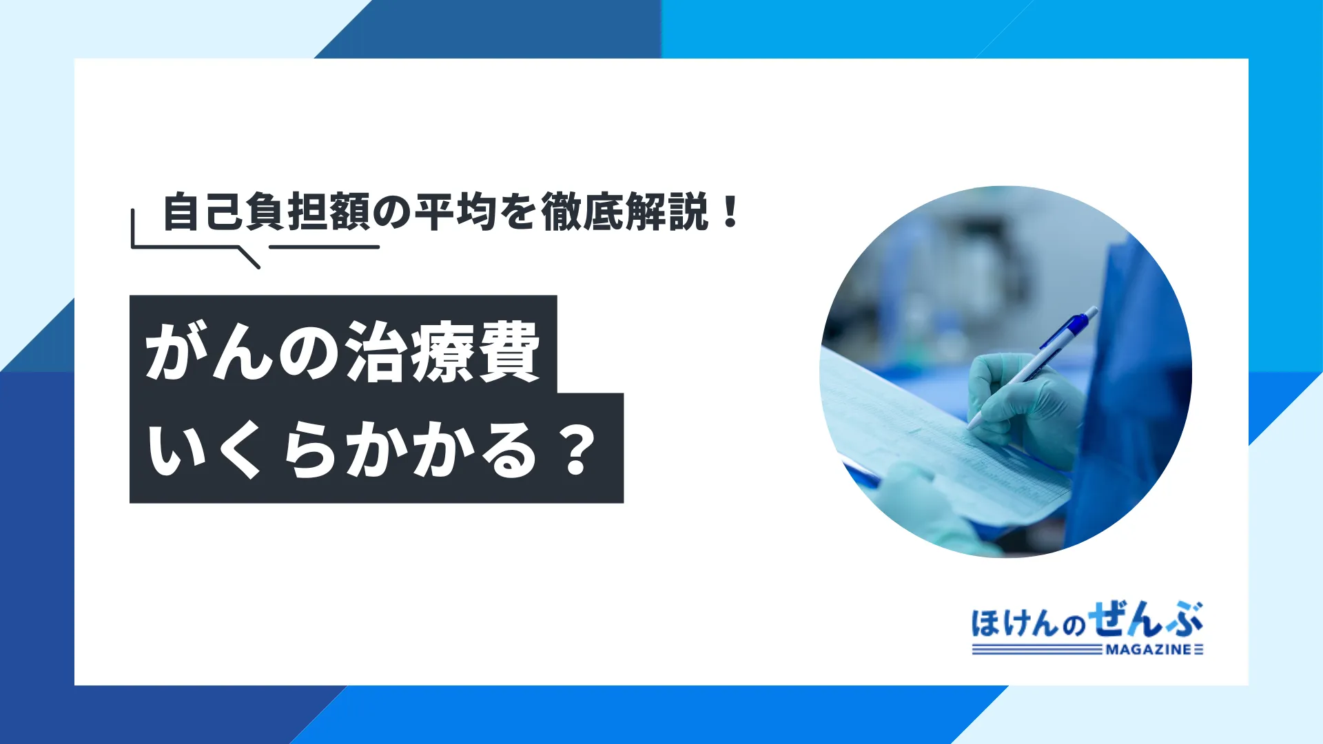 がんの治療費は平均自己負担額はいくら？頼れる公的制度はある？