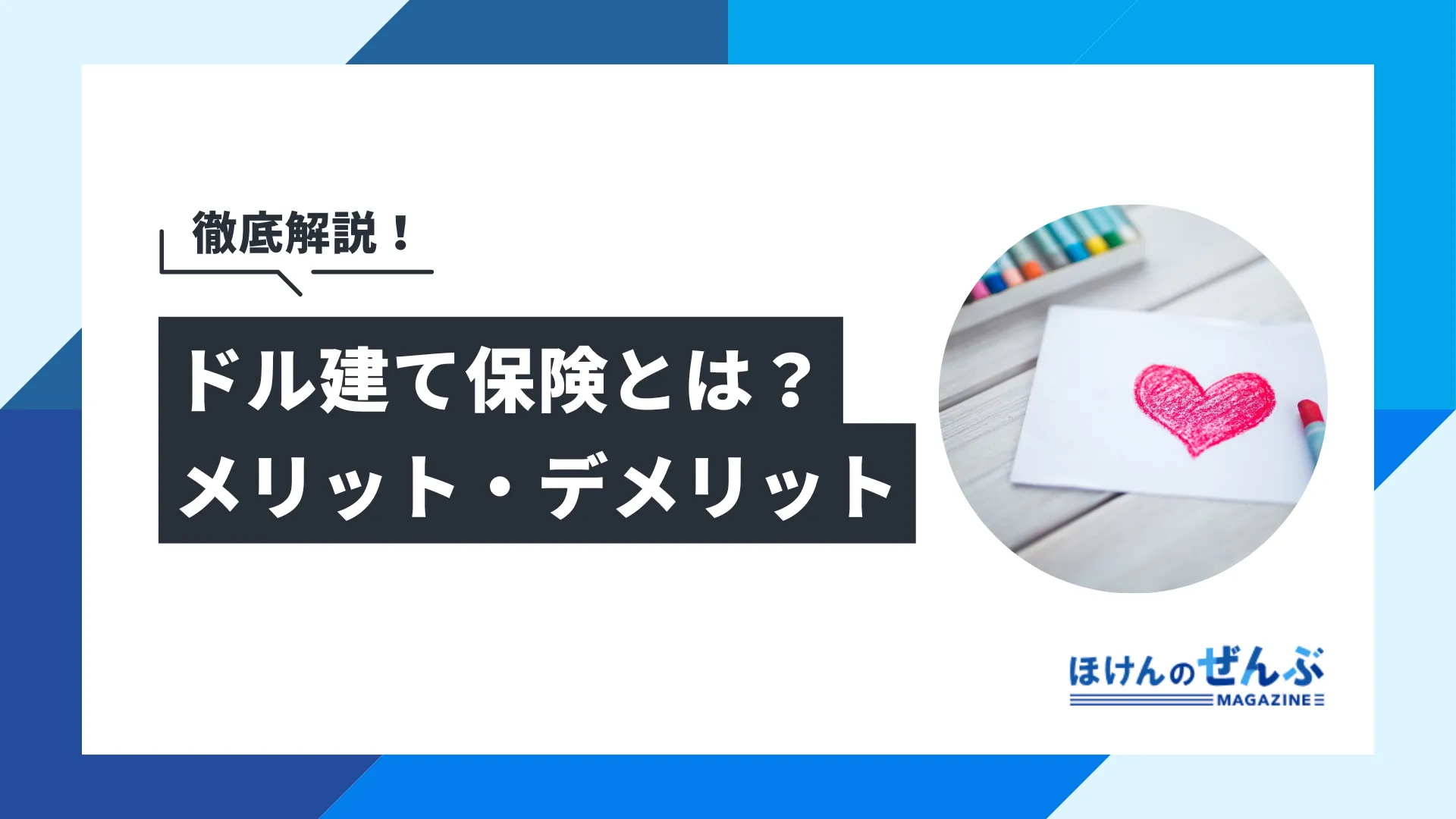 ドル建て保険とは？メリットやデメリット、活用方法を解説