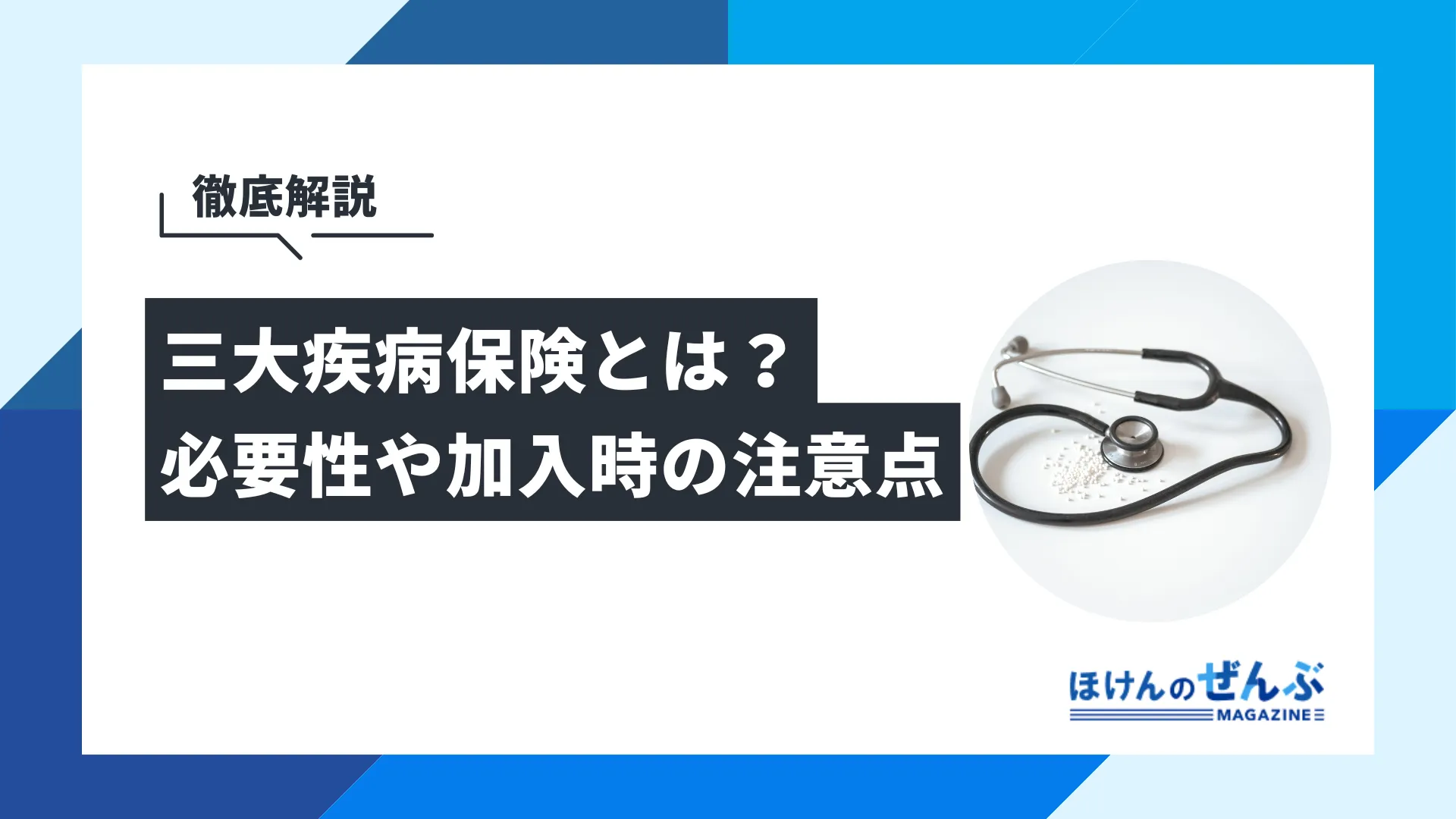 三大疾病保険とは？必要性や注意すべきデメリットを徹底解説