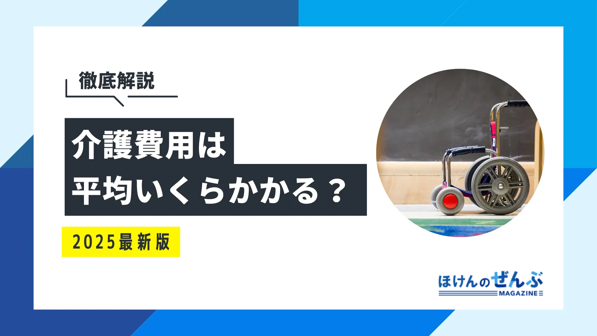 介護費用は平均いくら？在宅介護・特養・有料老人ホーム別に解説
