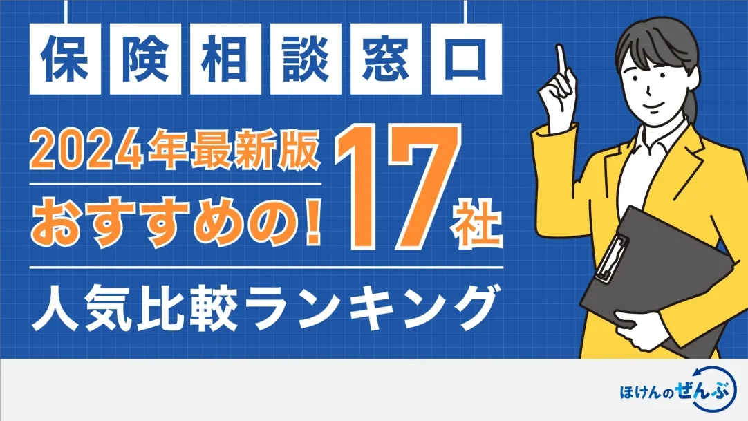 保険相談窓口おすすめ17社人気比較ランキング【2024年12月】の画像