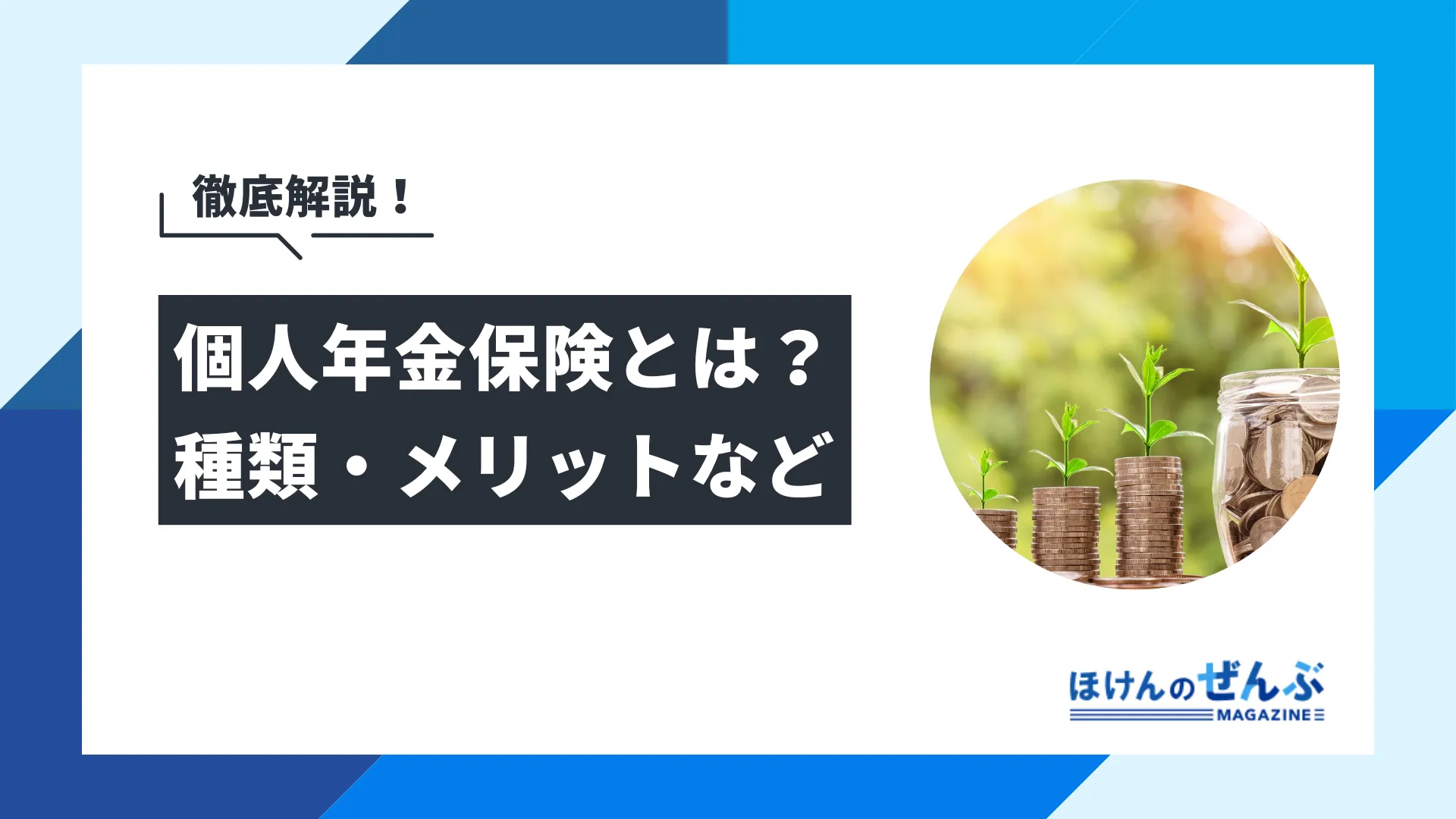 個人年金保険とは？メリット・デメリット、種類を簡単に解説