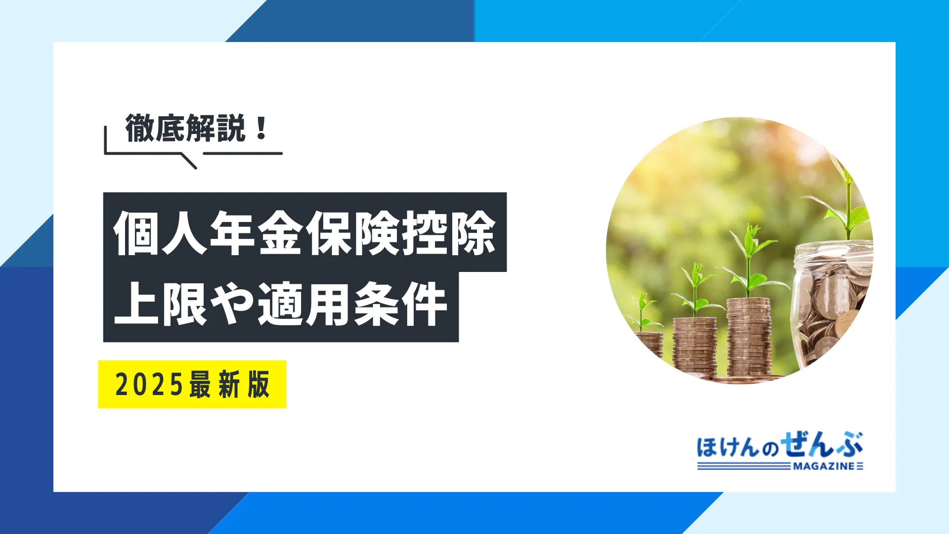 個人年金保険料控除でいくら戻る？上限や適用条件、計算方法を解説