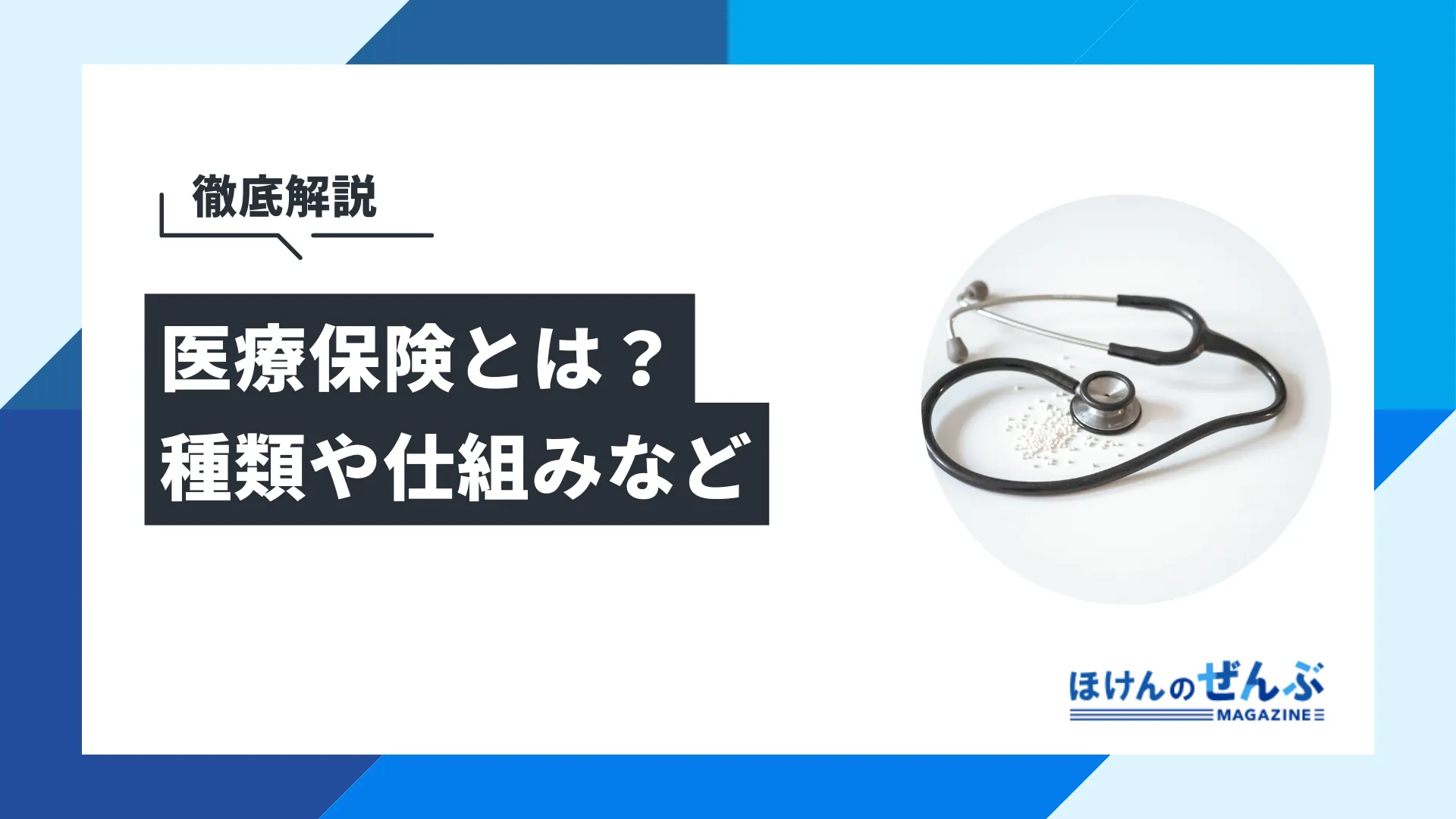 医療保険とは？種類や仕組みを簡単にわかりやすく解説
