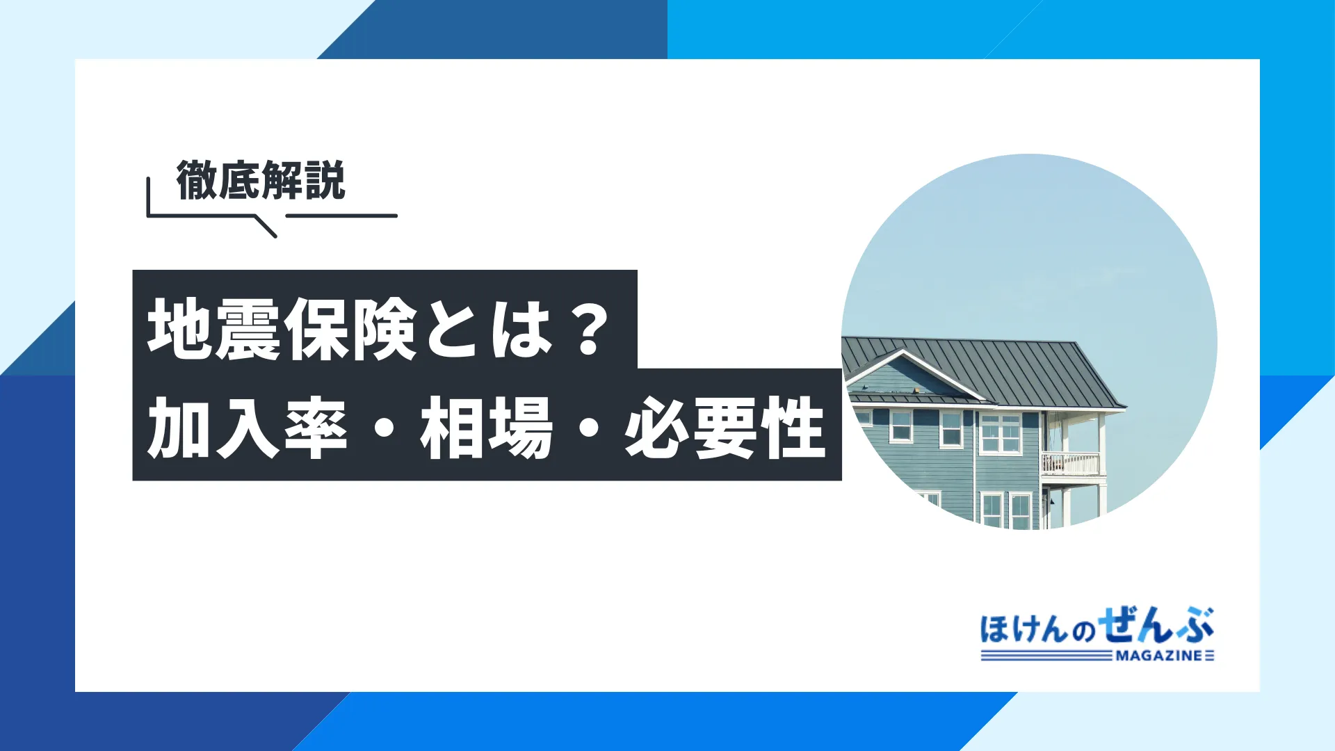 地震保険とは？いらないと言われる理由や加入率、相場を解説