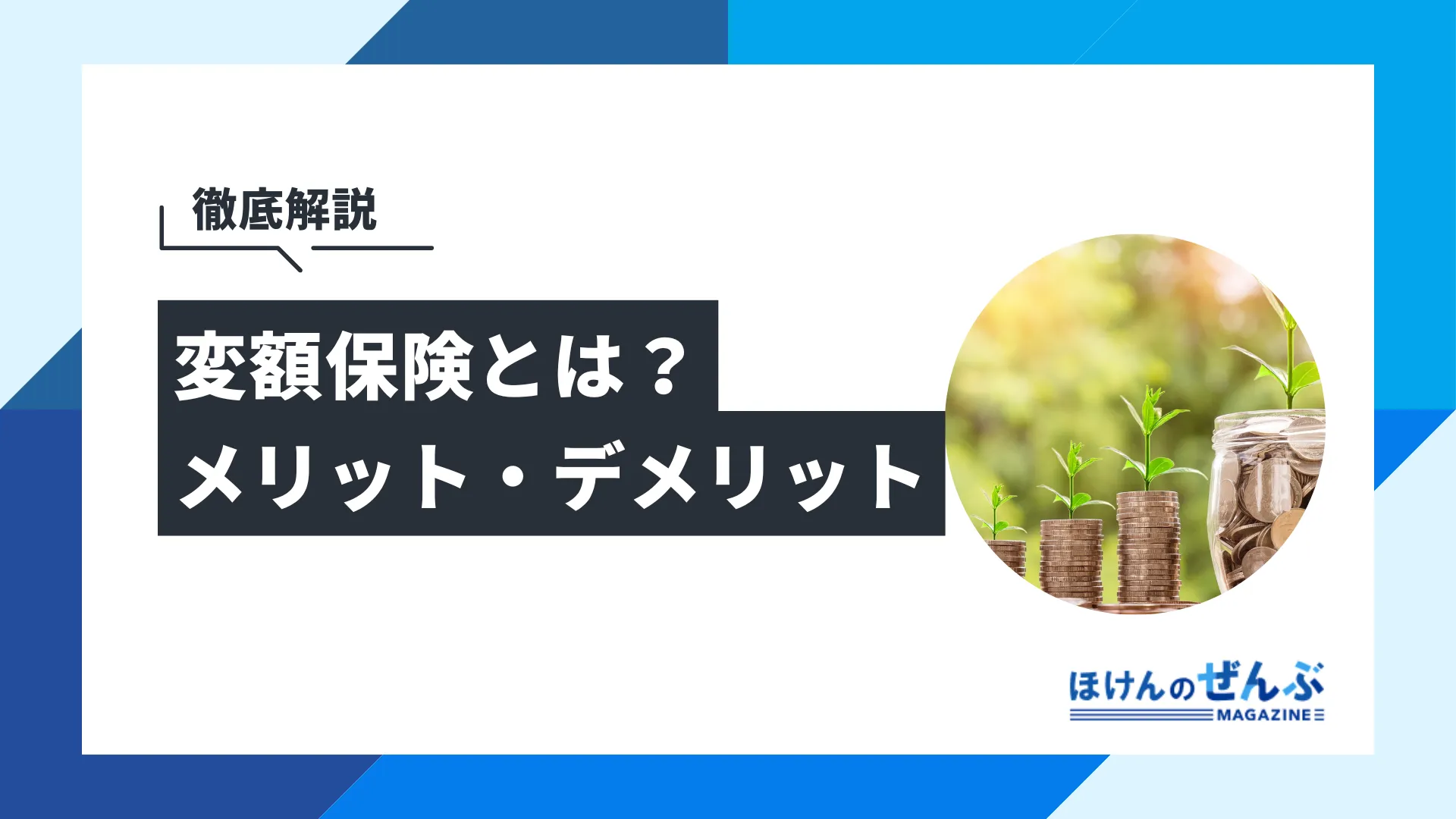 変額保険とは？メリット・デメリットから向いている人を解説