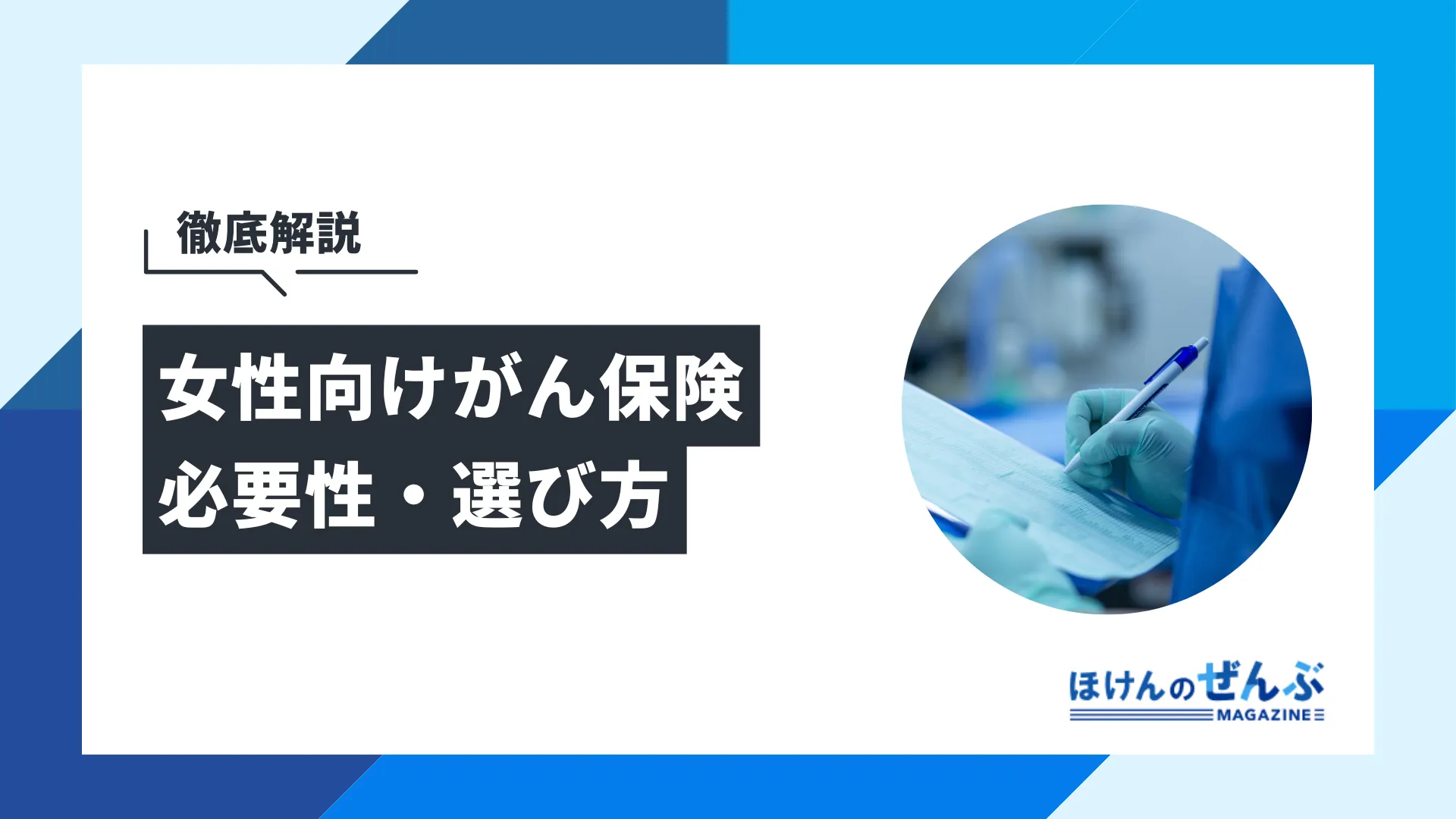 女性向けがん保険は必要？加入率や年代別に最適な選び方を解説