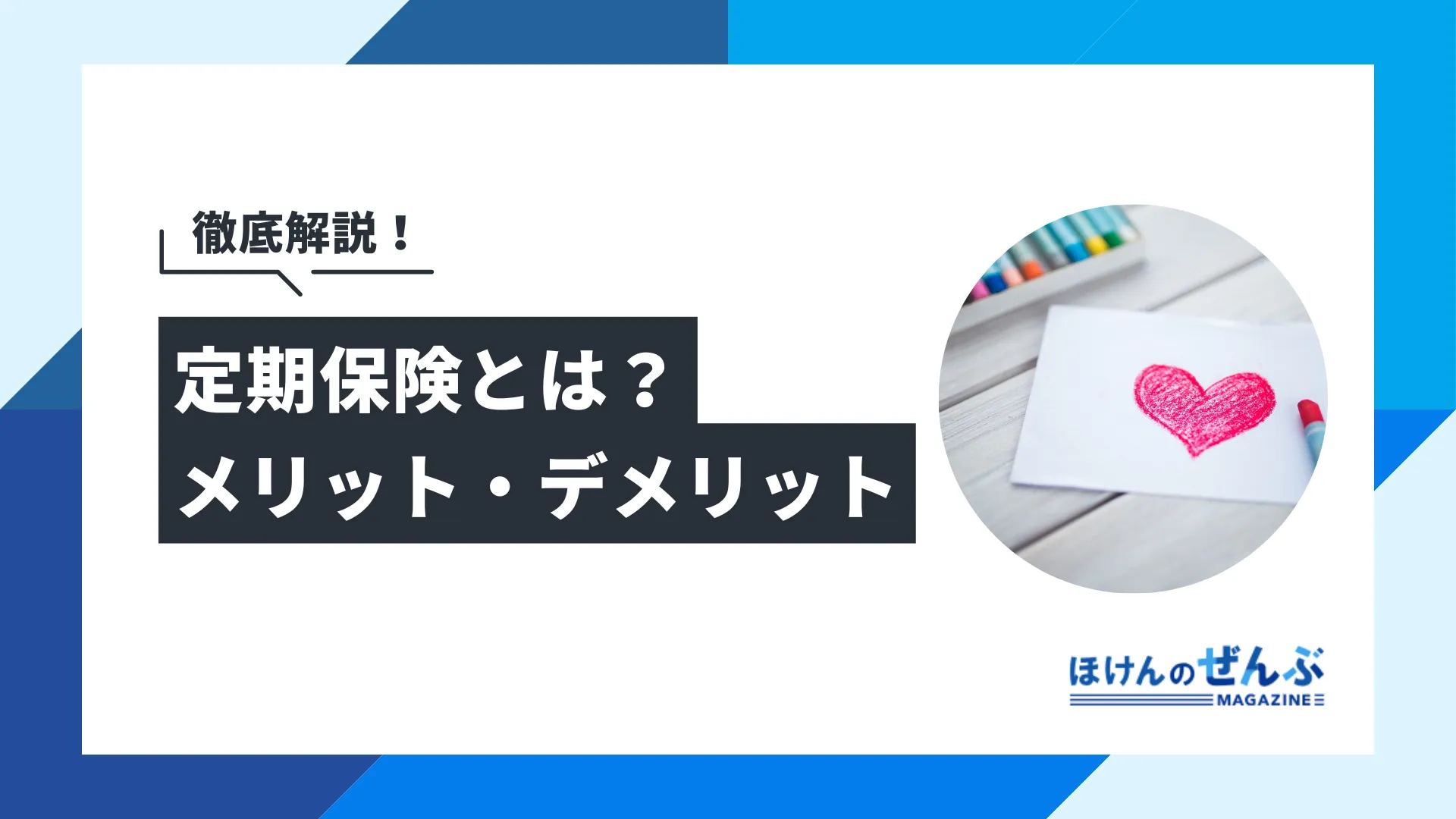 定期保険とは？メリット・デメリットや必要性をわかりやすく解説