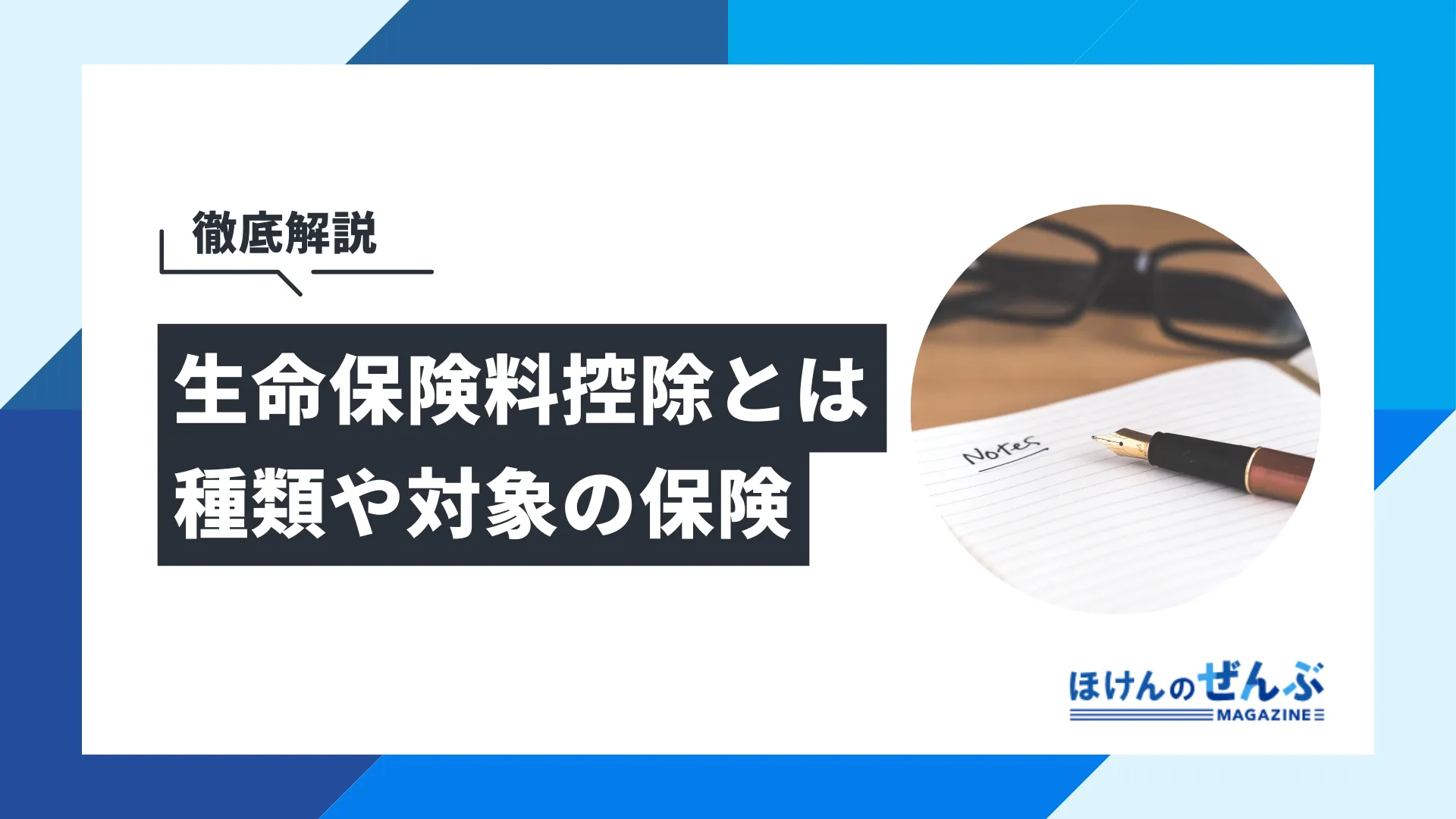 明治生命保険相互会社 月掛養老保険証券 月掛保険料領収帳(歴史