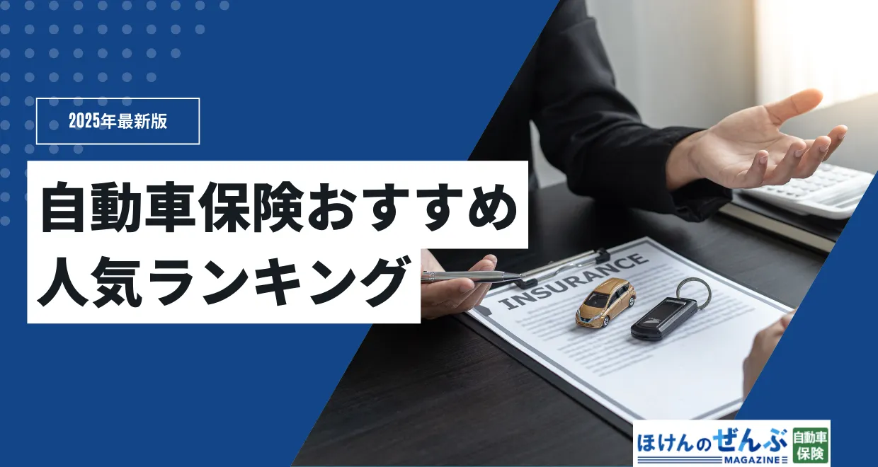 自動車保険おすすめ人気ランキング｜徹底比較