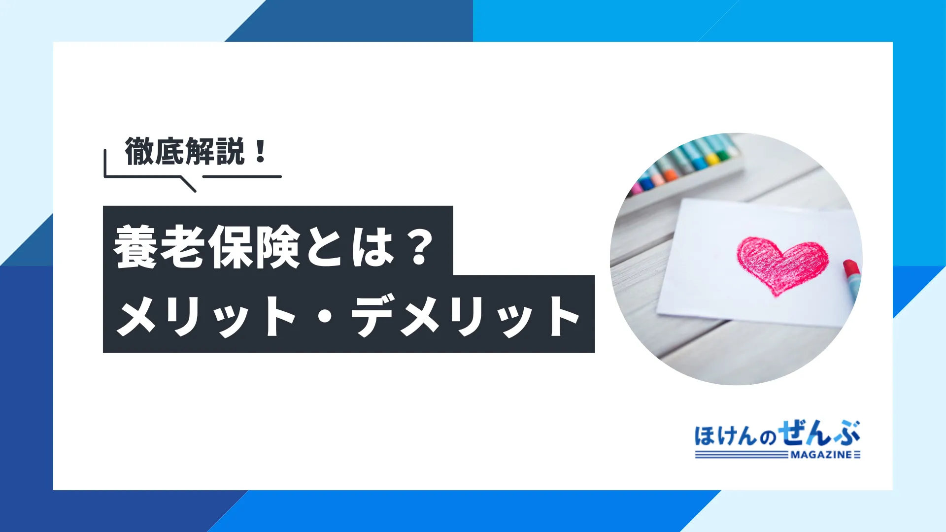 養老保険はおすすめしない？デメリットやメリットを解説