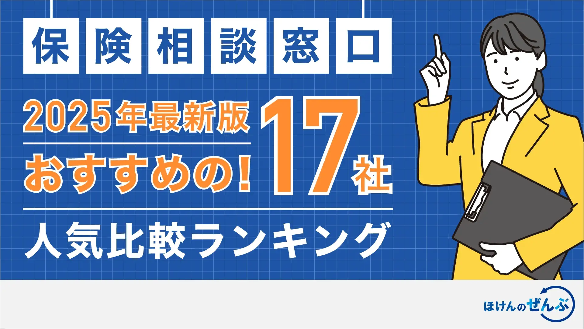 保険相談窓口おすすめランキング｜人気17社を徹底比較【最新版】 - 株式会社ほけんのぜんぶ