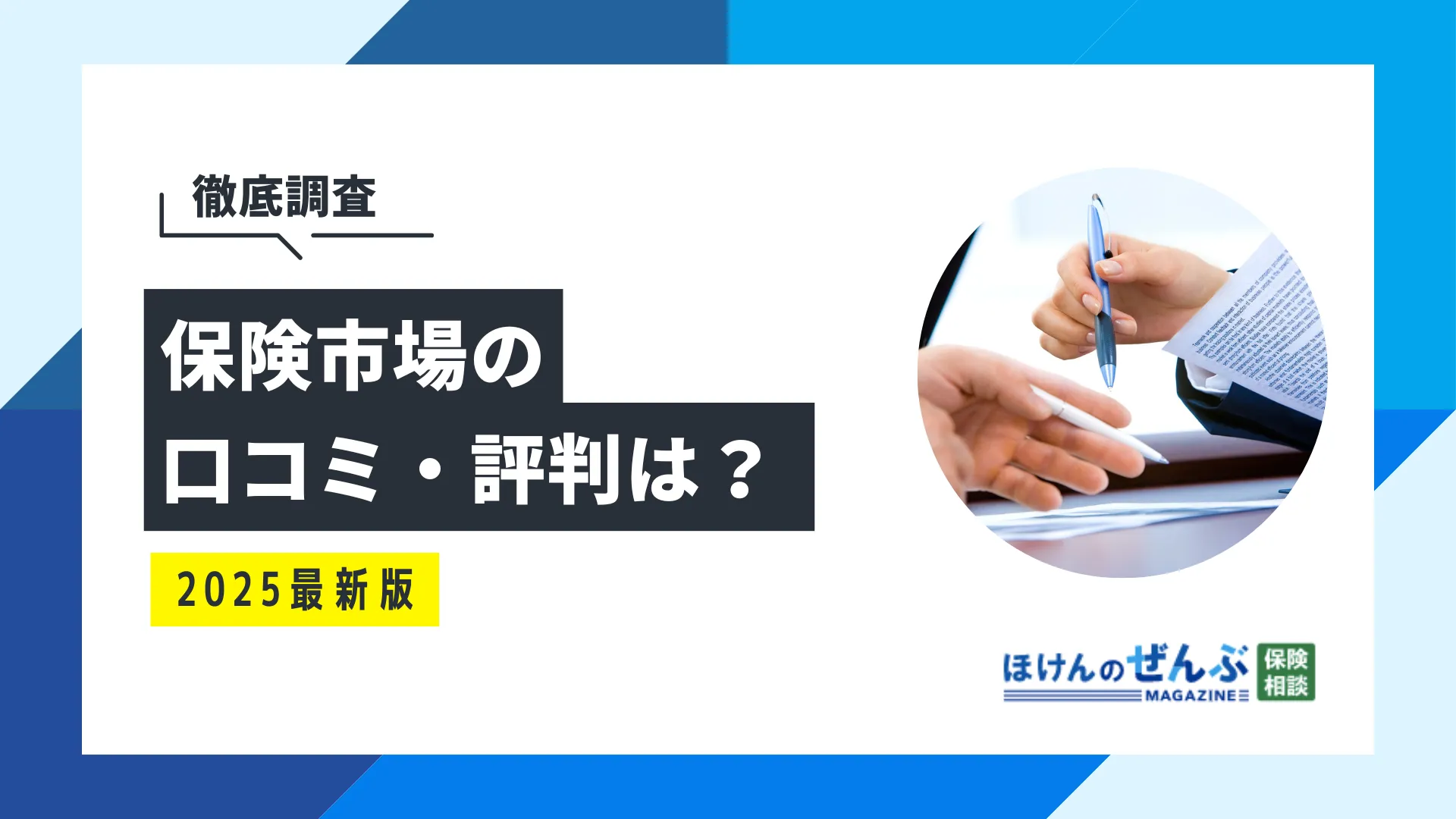 保険市場の口コミ・評判は？独自の徹底調査をもとに紹介