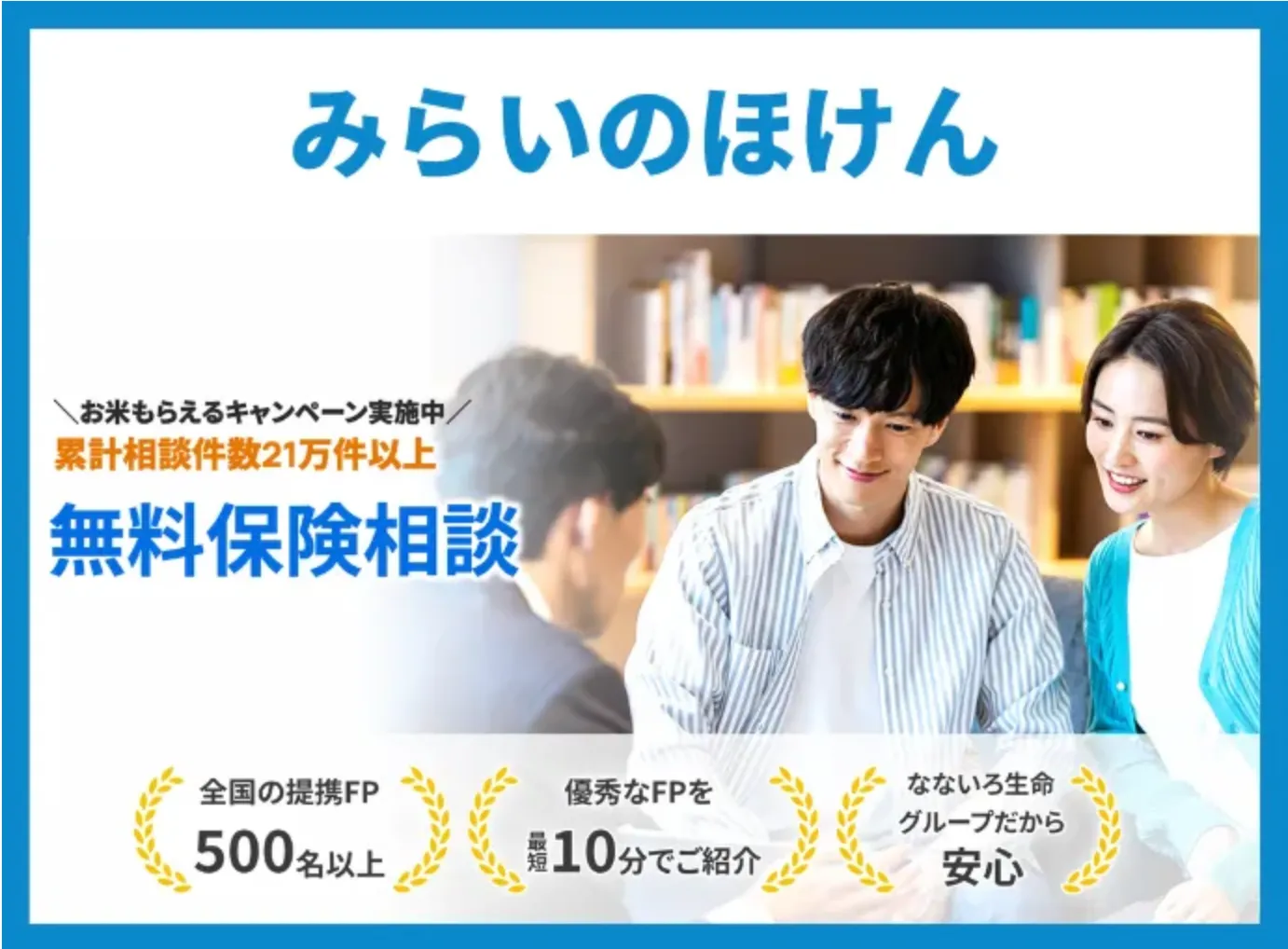 みらいのほけん