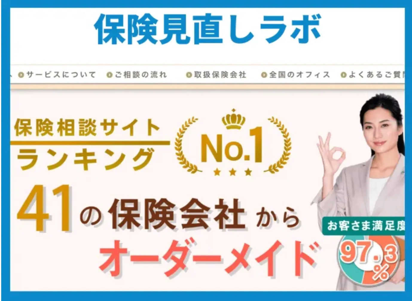 保険見直しラボ