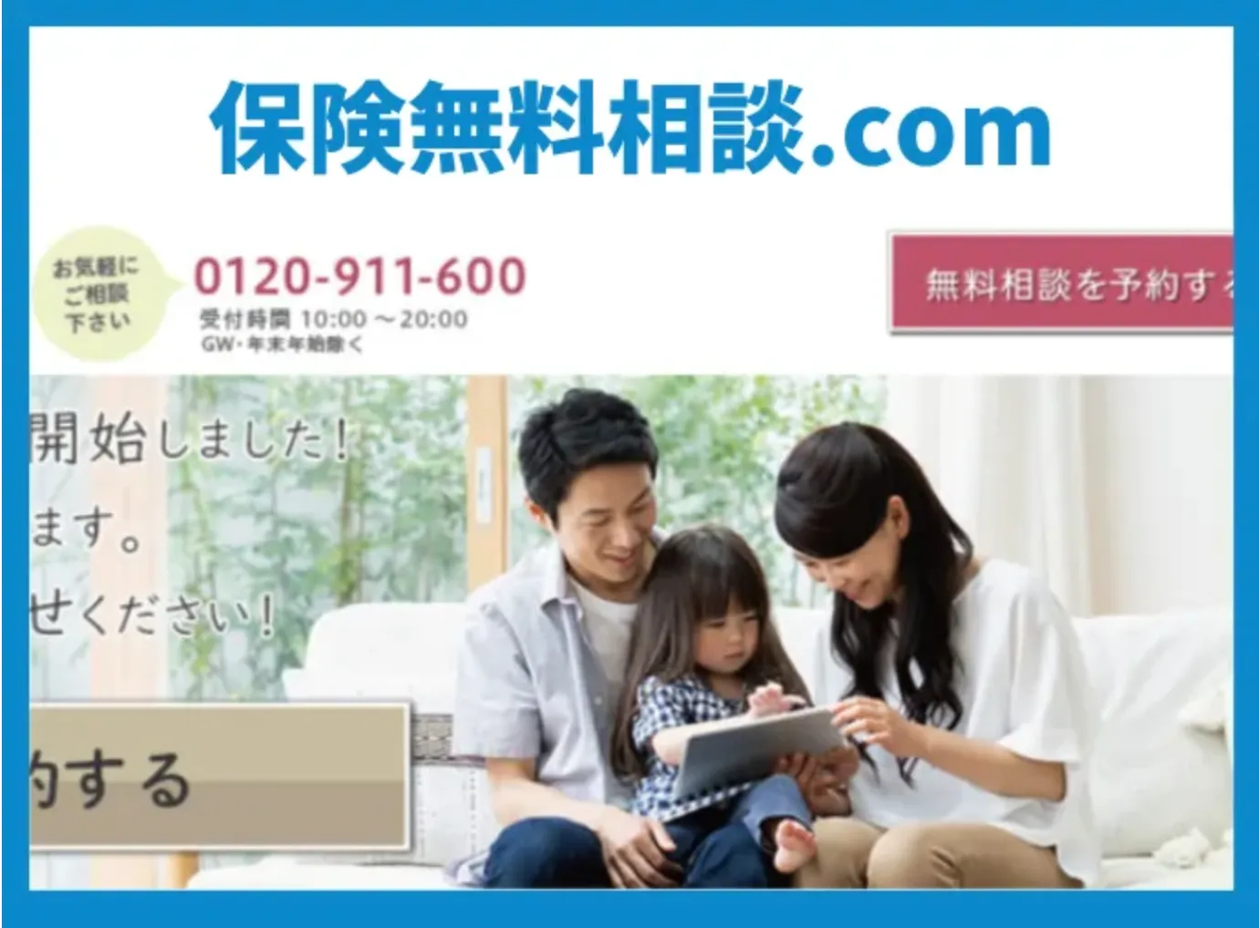 保険無料相談ドットコム