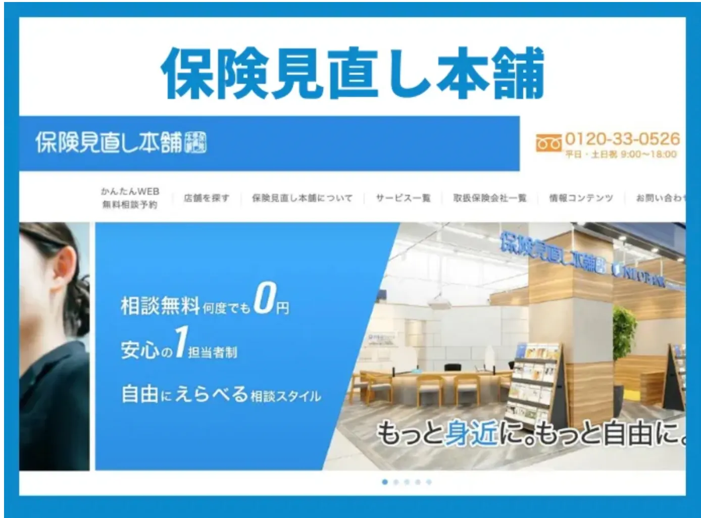 保険見直し本舗