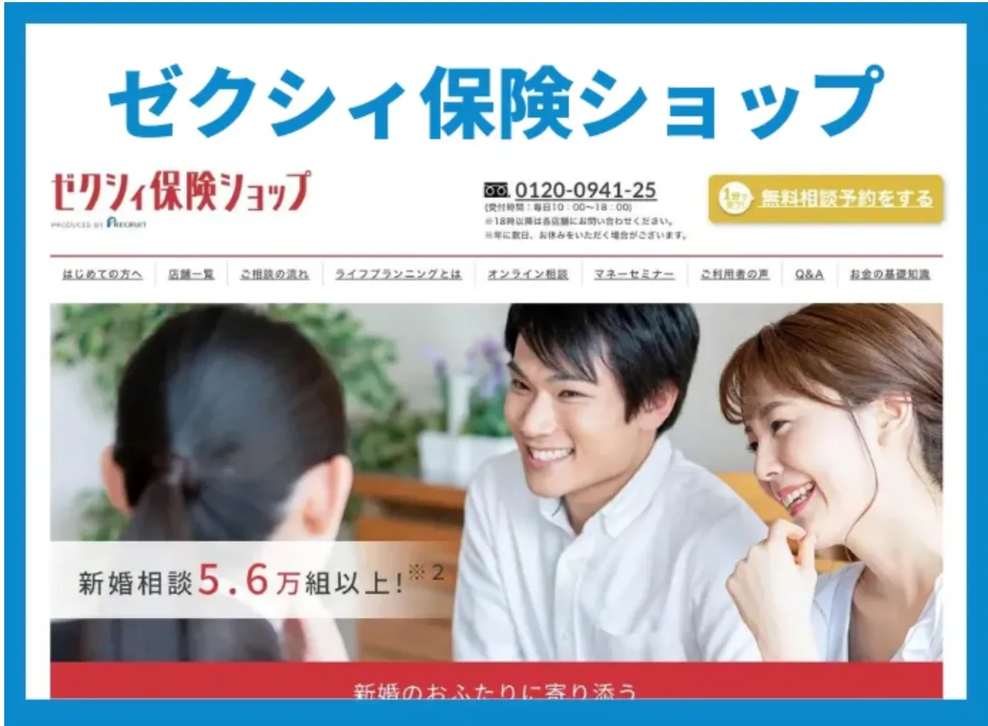 ゼクシィ保険ショップ