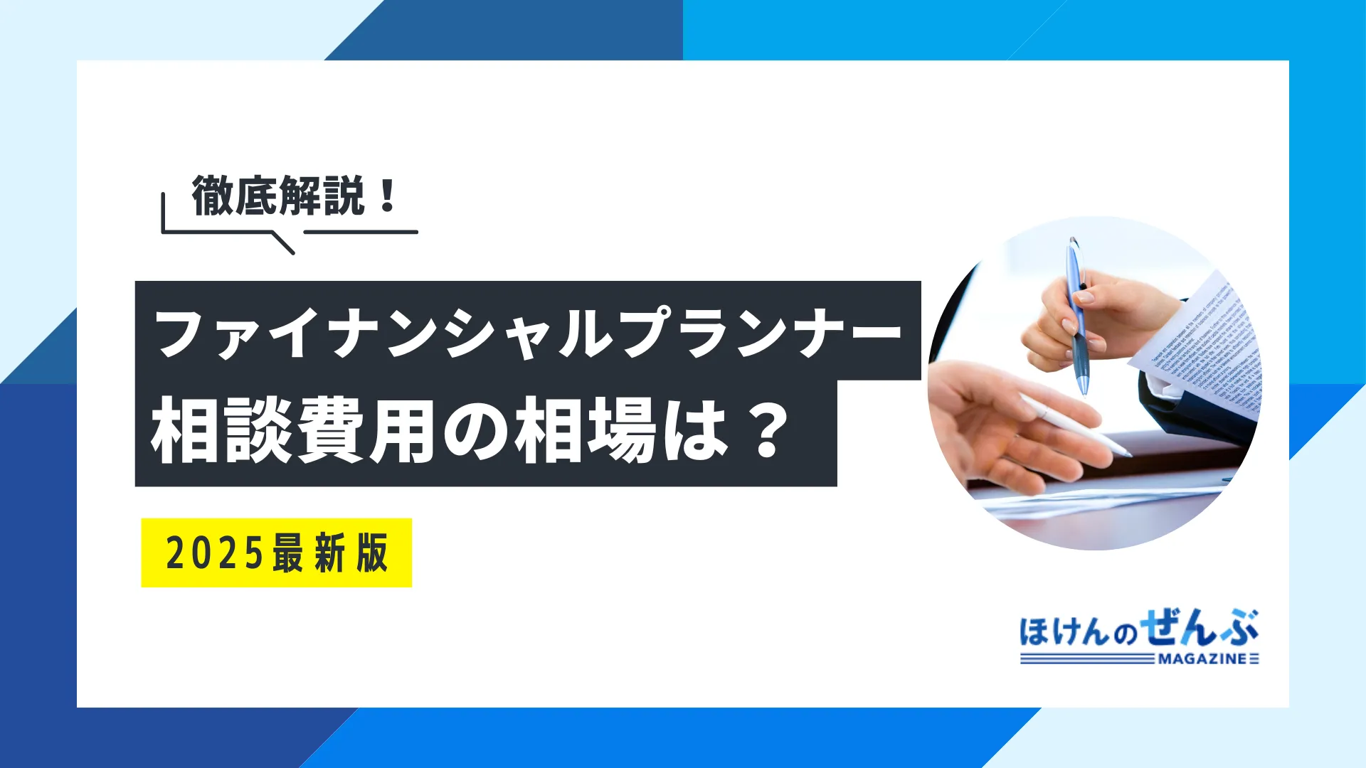 ファイナンシャルプランナー相談費用の相場はいくら？無料相談も解説