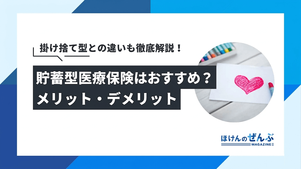 貯蓄型医療保険がおすすめな人は？掛け捨て型との違いやメリットを解説の画像