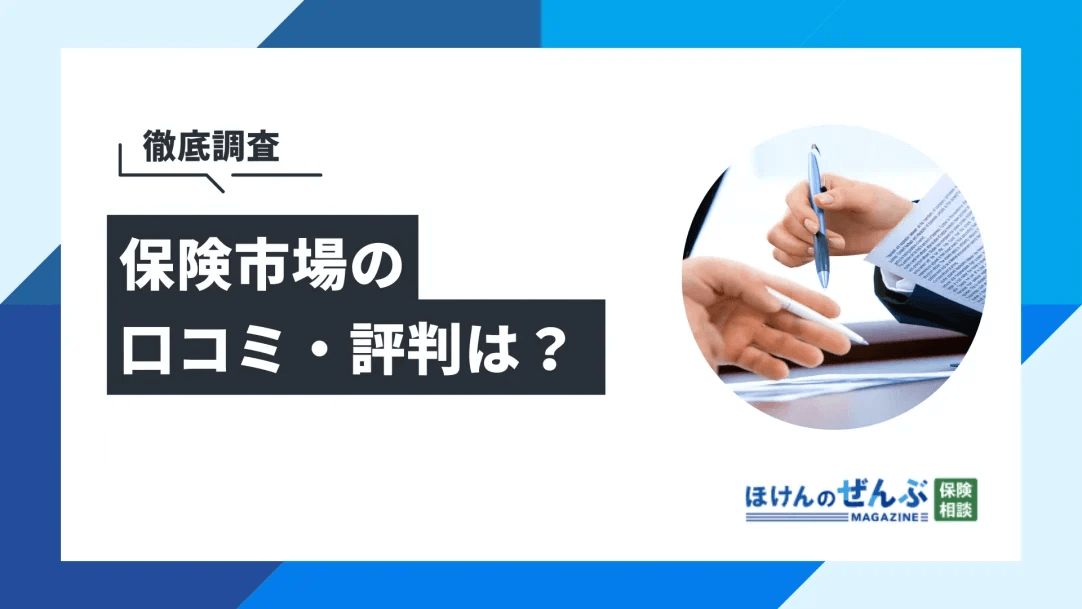 保険市場の口コミ・評判は？独自の徹底調査をもとに紹介の画像