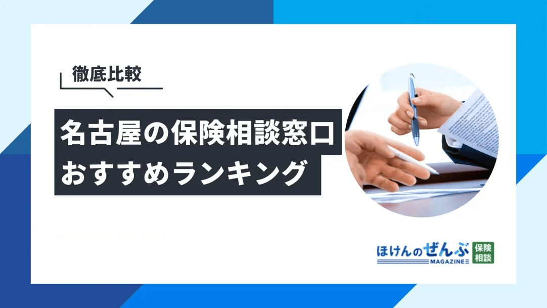 名古屋でおすすめの無料保険相談窓口4選！口コミ評判も一挙紹介の画像