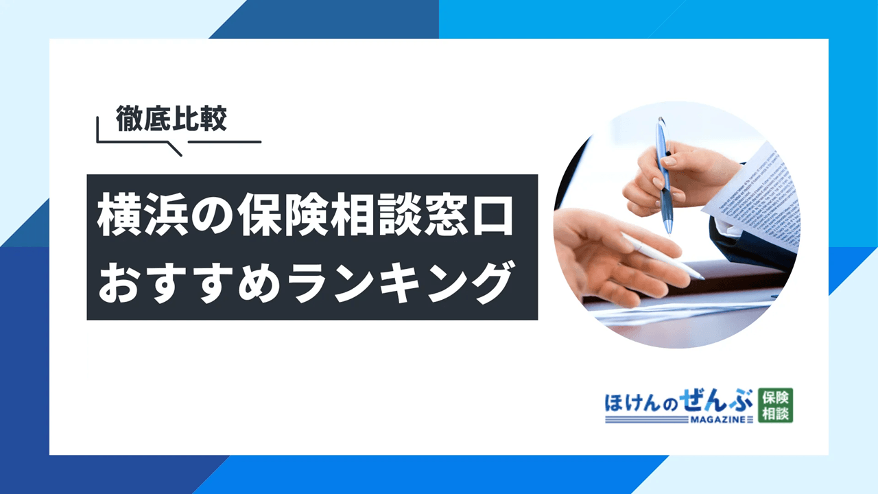 横浜（神奈川）でおすすめの保険相談6選！