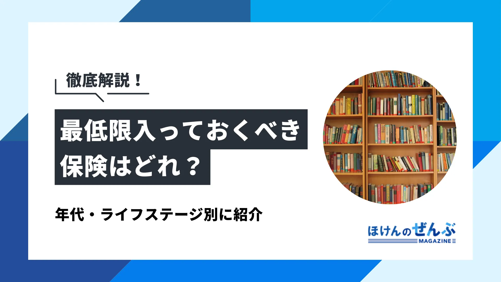 最低限入っておくべき保険はどれ？年代・ライフステージ別に紹介