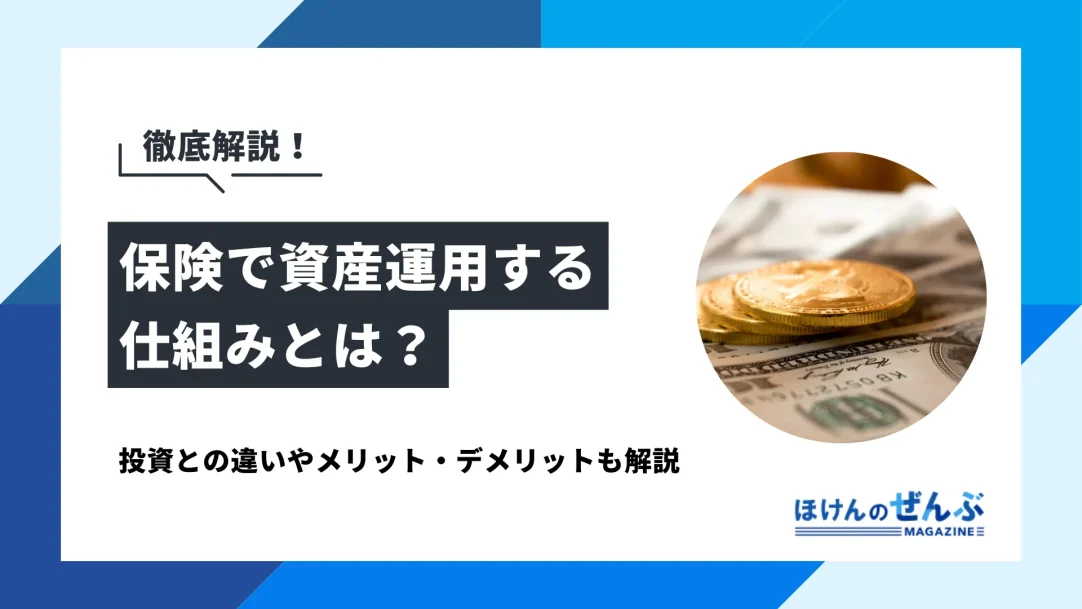 保険で資産運用する仕組みとは？投資との違いやメリット・デメリットを解説の画像