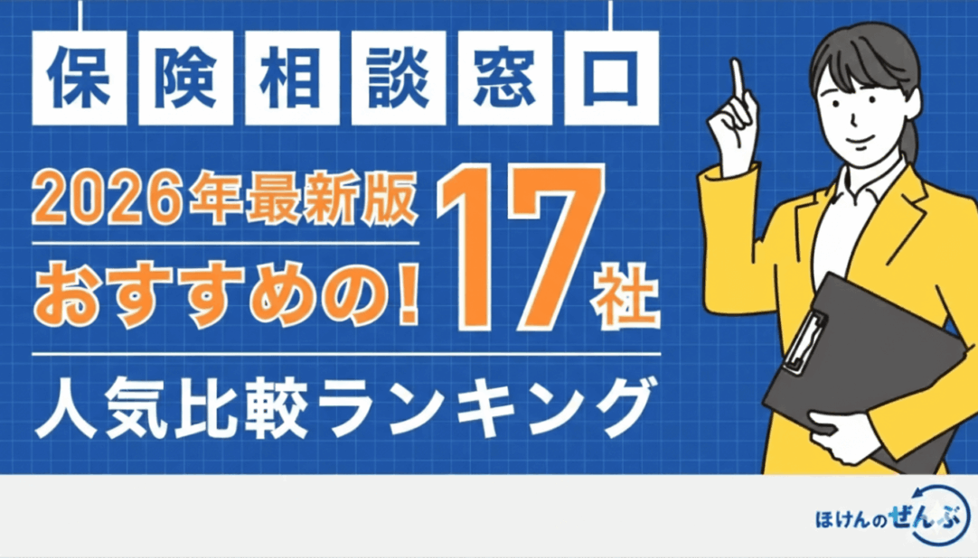 保険相談窓口おすすめランキング｜人気17社を徹底比較【2026年版】の画像
