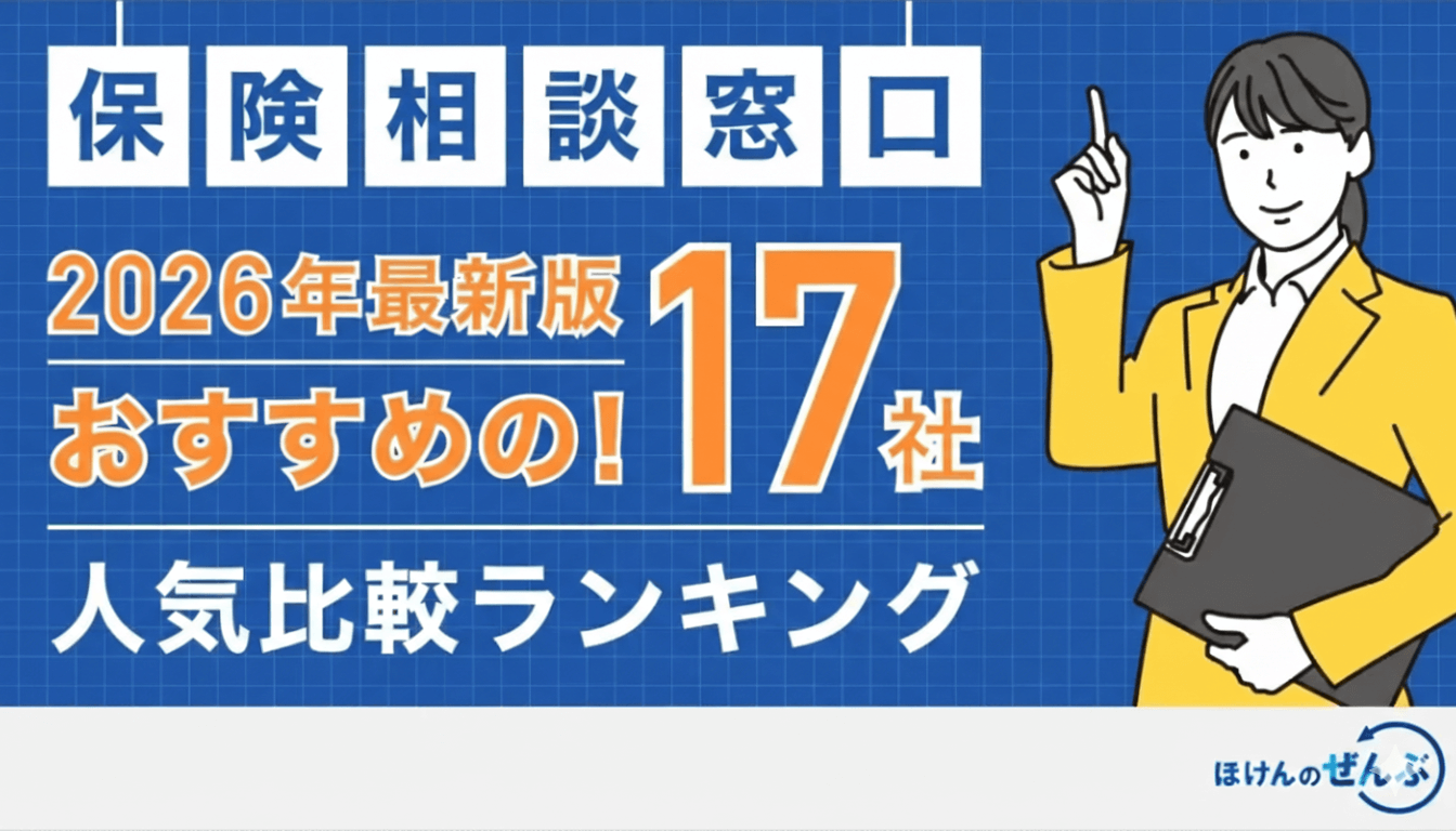 保険相談おすすめランキング｜人気17社を徹底比較【2026年版】