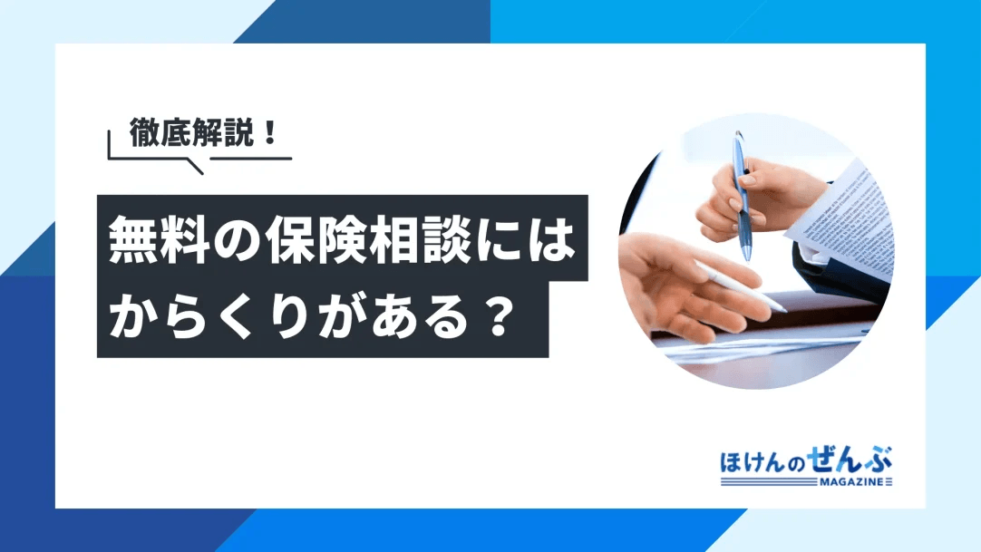 なぜ無料？保険相談のからくりと危険性｜メリット・デメリットを解説の画像