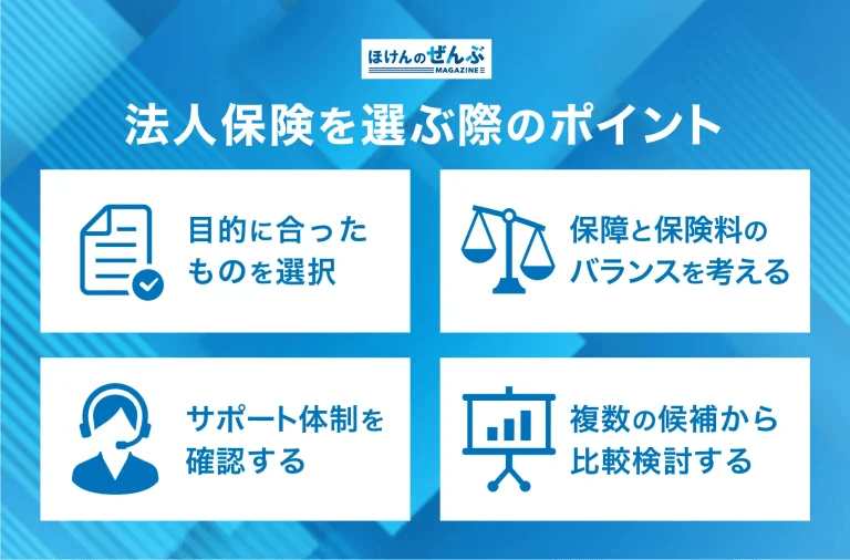法人保険を選ぶ際のポイント

