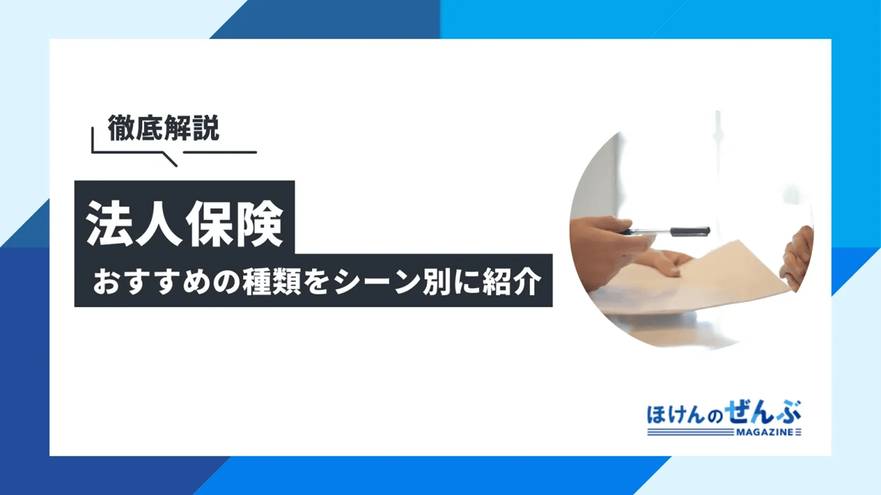 法人保険おすすめの種類を活用シーン別に紹介！メリット・デメリットも解説