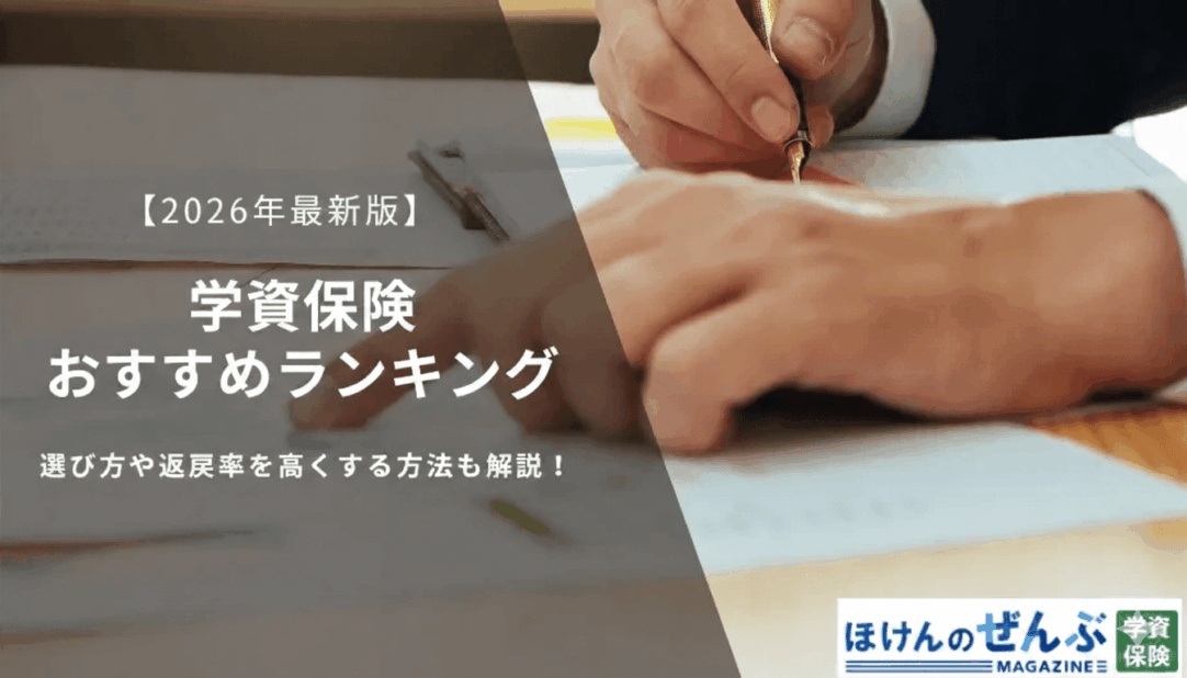 学資保険おすすめランキング！返戻率を徹底比較の画像