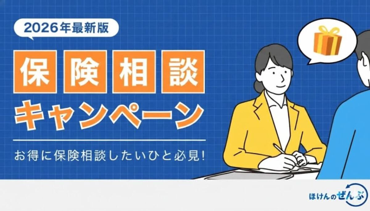保険相談キャンペーン14社一覧！無料プレゼント内容を徹底比較