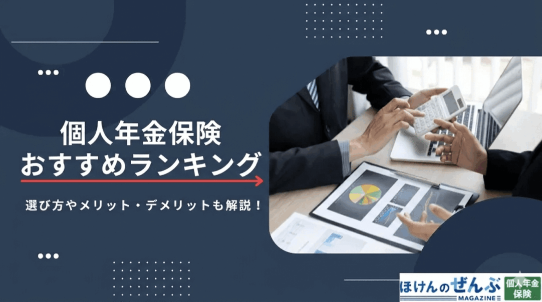 個人年金保険のおすすめは？選び方も紹介の画像
