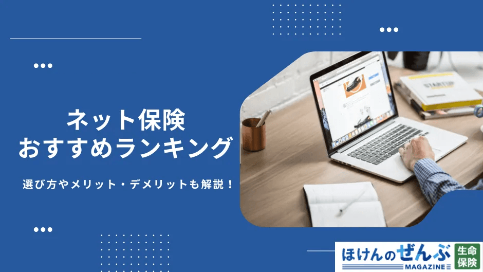 ネット保険おすすめ人気比較ランキングの画像