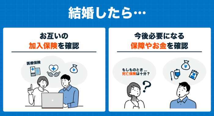 結婚したら確認すべき保険とお金のポイント