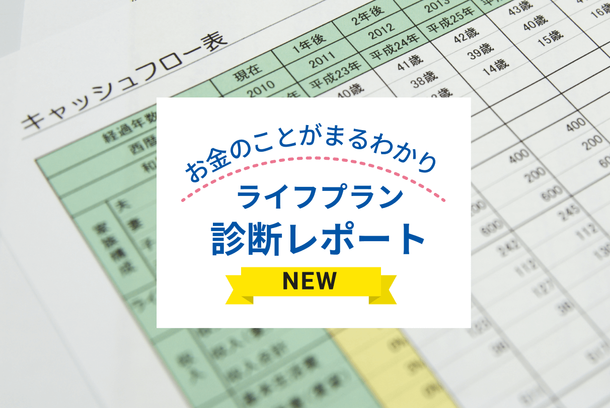 ライフプラン診断レポート