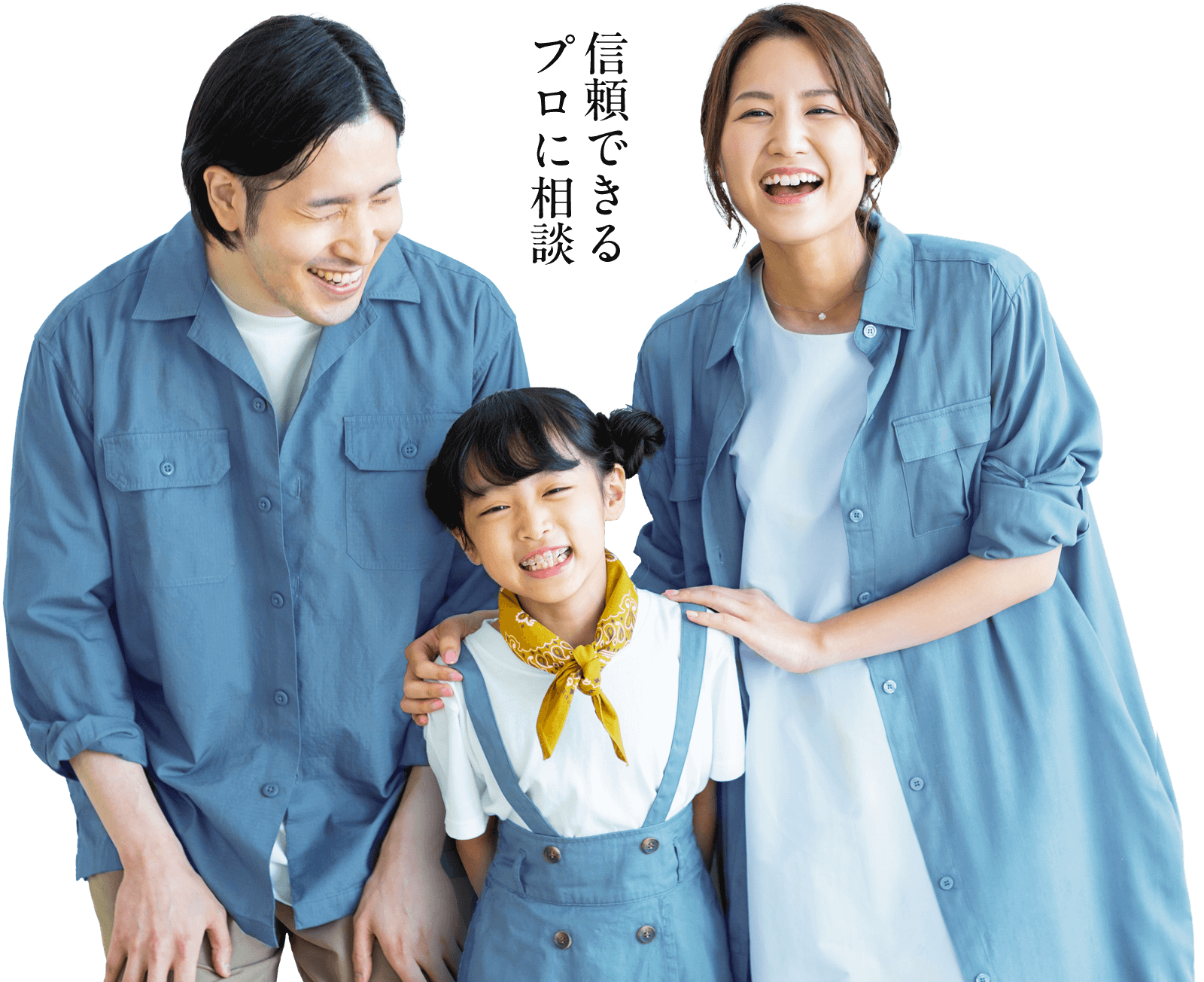 信頼できるプロに相談