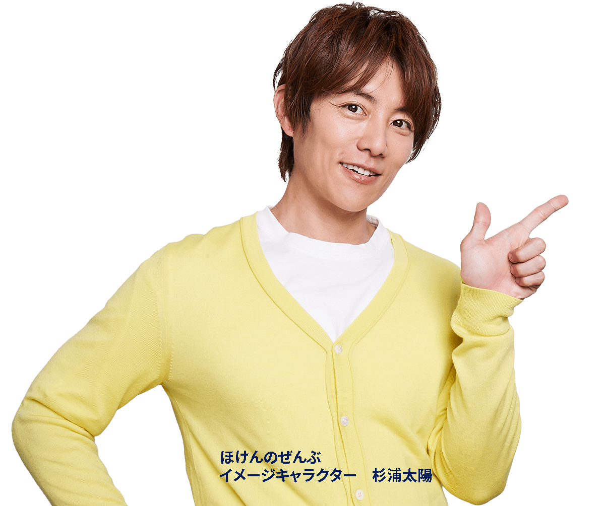ほけんのぜんぶイメージキャラクター 杉浦太陽