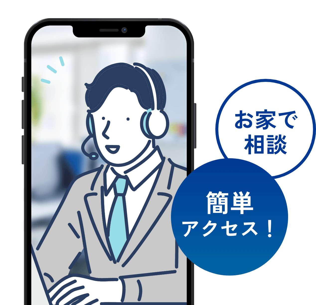 お家で相談、簡単アクセス！